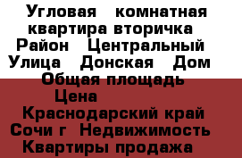 Угловая 1 комнатная квартира-вторичка › Район ­ Центральный › Улица ­ Донская › Дом ­ 90 › Общая площадь ­ 36 › Цена ­ 3 400 000 - Краснодарский край, Сочи г. Недвижимость » Квартиры продажа   